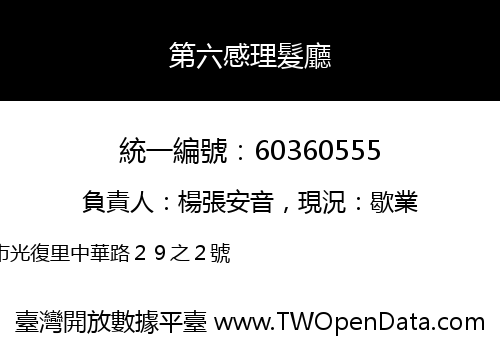 第六感理髮廳