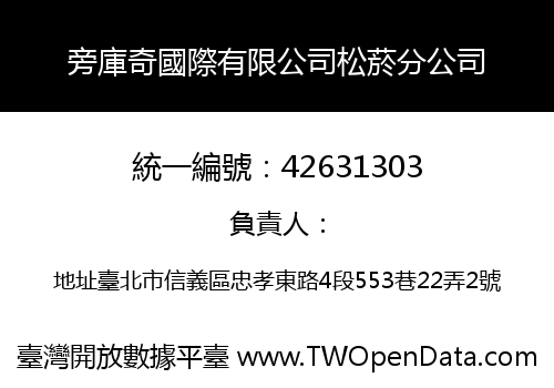 旁庫奇國際有限公司松菸分公司