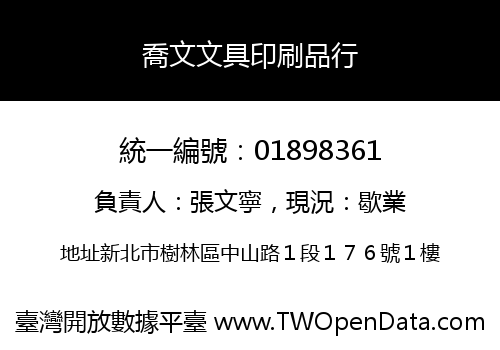 喬文文具印刷品行