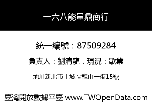 一六八能量鼎商行