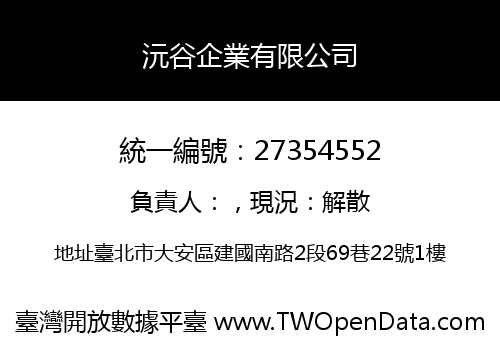 沅谷企業有限公司