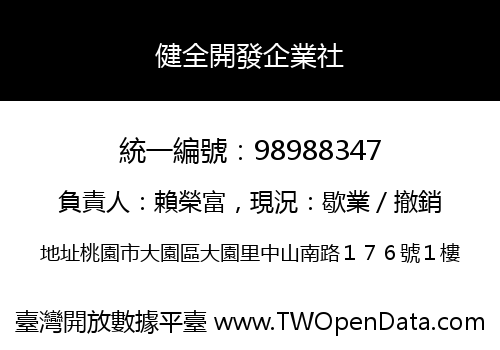 健全開發企業社