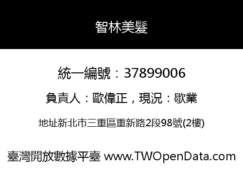 智林美髮