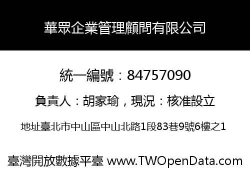 華眾企業管理顧問有限公司