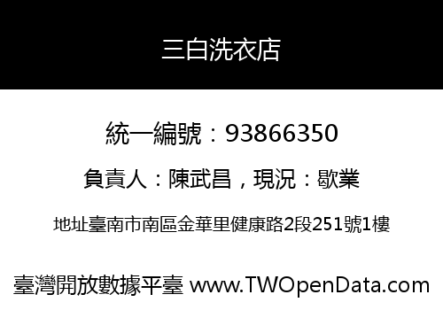 三白洗衣店