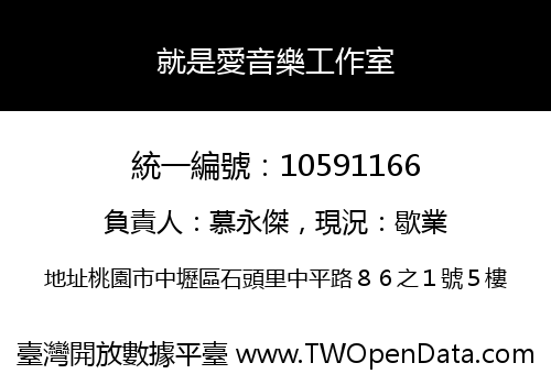 就是愛音樂工作室