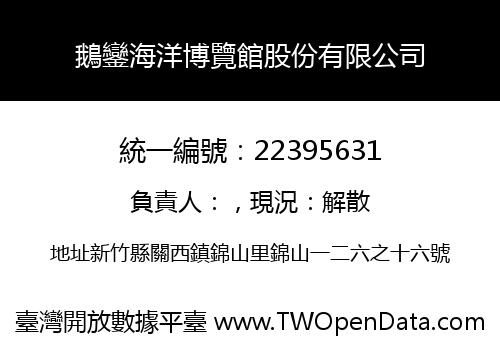 鵝鑾海洋博覽館股份有限公司