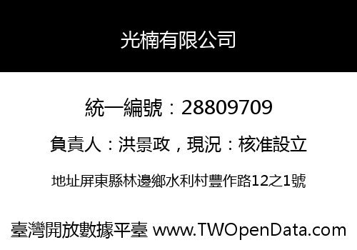 光楠有限公司