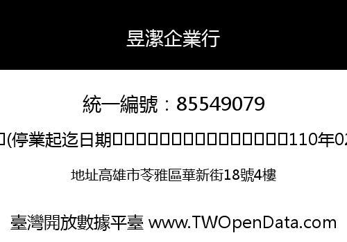 昱潔企業行