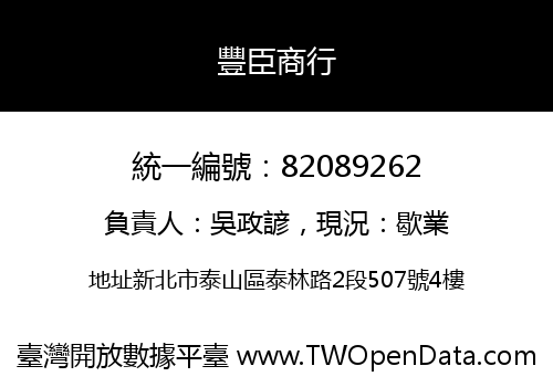 豐臣商行