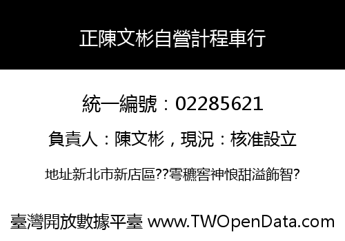 正陳文彬自營計程車行
