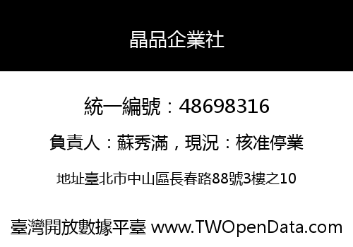晶品企業社