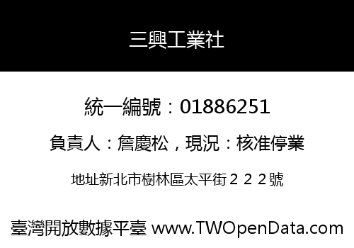 三興工業社