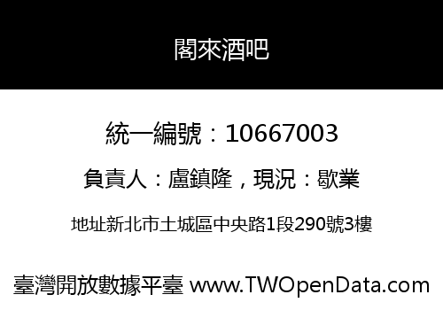 閣來酒吧
