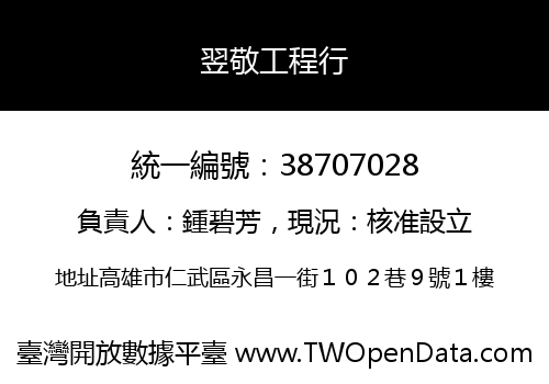 翌敬工程行