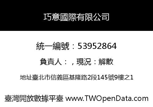 巧意國際有限公司