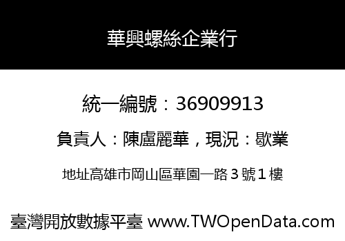 華興螺絲企業行