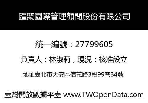 匯聚國際管理顧問股份有限公司