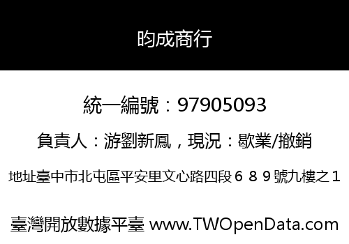 昀成商行
