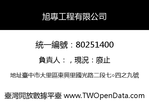 旭專工程有限公司