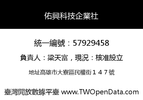 佑興科技企業社