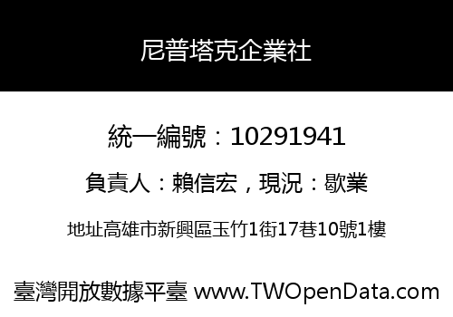 尼普塔克企業社