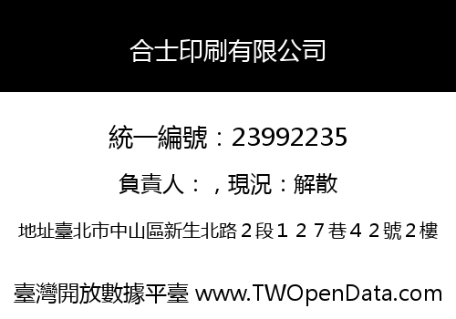 合士印刷有限公司