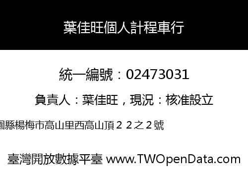 葉佳旺個人計程車行
