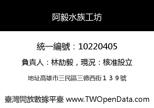 阿毅水族工坊