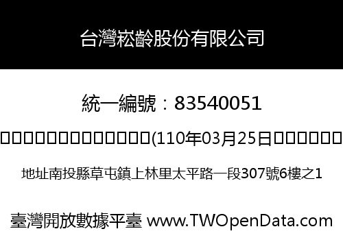 台灣崧齡股份有限公司