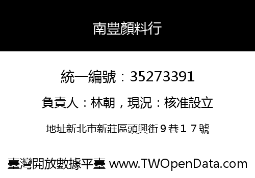 南豊顏料行