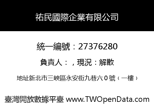 祐民國際企業有限公司