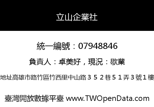立山企業社