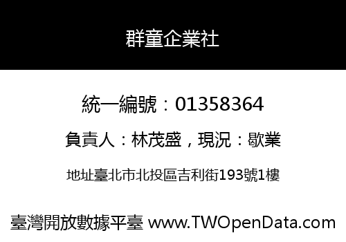 群童企業社