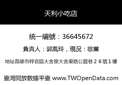 天利小吃店