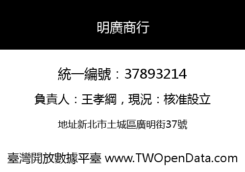 明廣商行