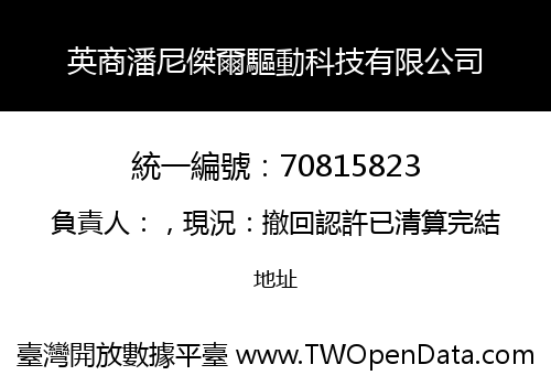 英商潘尼傑爾驅動科技有限公司