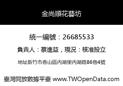 金尚順花藝坊