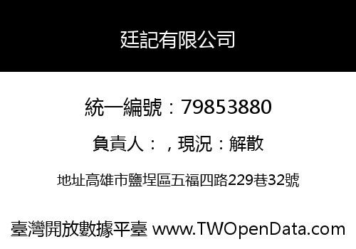 廷記有限公司
