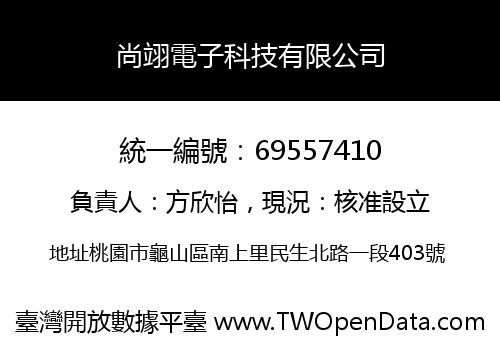 尚翊電子科技有限公司