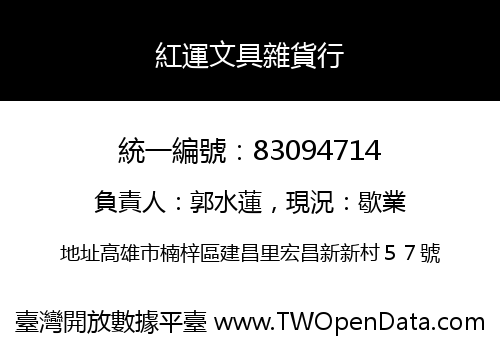 紅運文具雜貨行