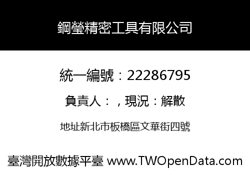鋼瑩精密工具有限公司