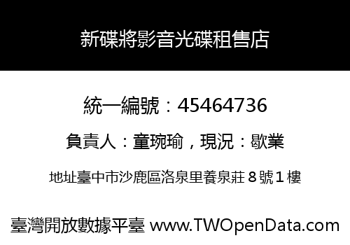 新碟將影音光碟租售店