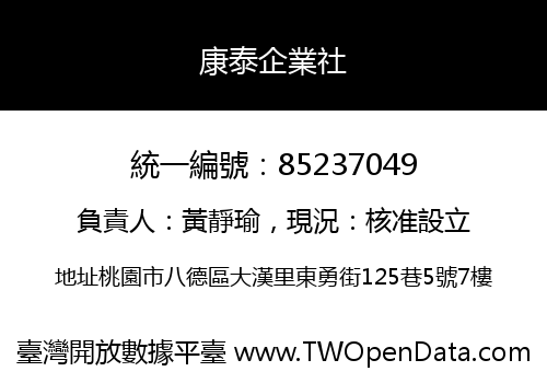康泰企業社