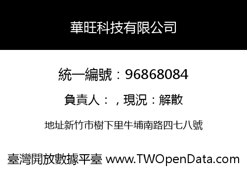 華旺科技有限公司