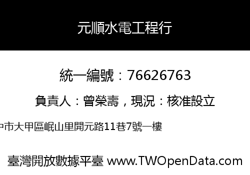元順水電工程行