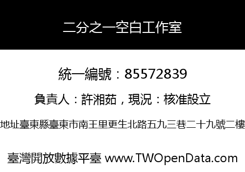 二分之一空白工作室