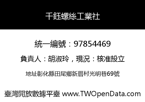 千鈺螺絲工業社