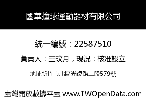 國華撞球運動器材有限公司
