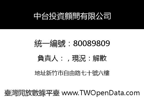 中台投資顧問有限公司